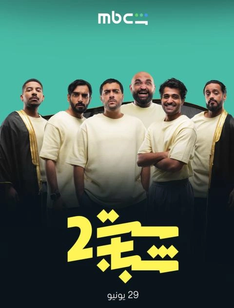 مسلسل ست شباب 2 - مصدر الصورة MBC شاهد